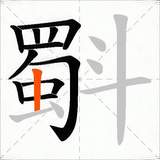 斣