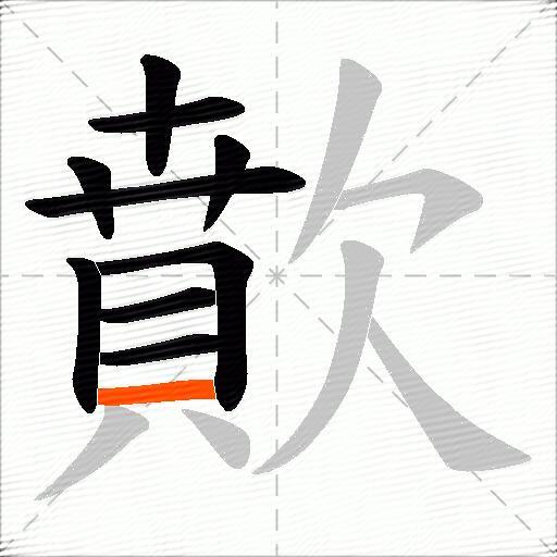 歕