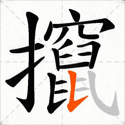 攛