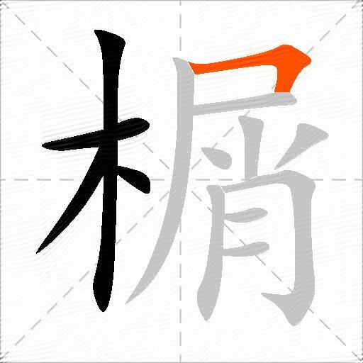 榍