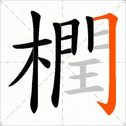 橍