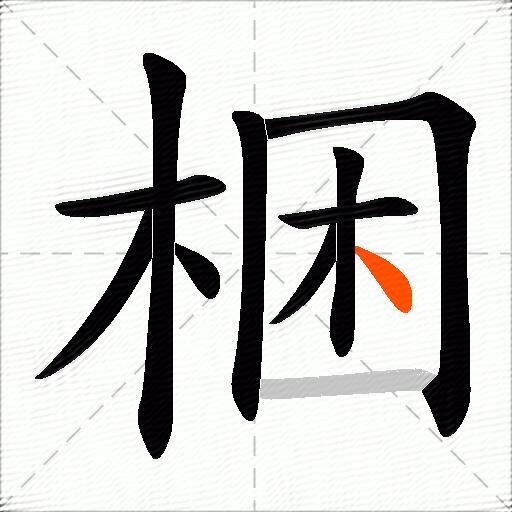 梱