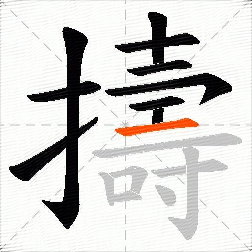 擣