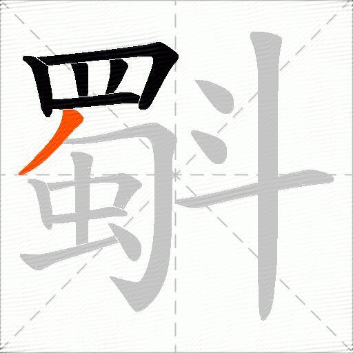 斣