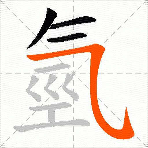 氫
