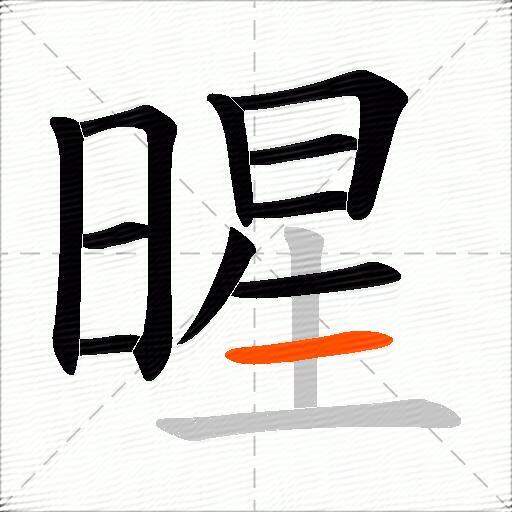 暒