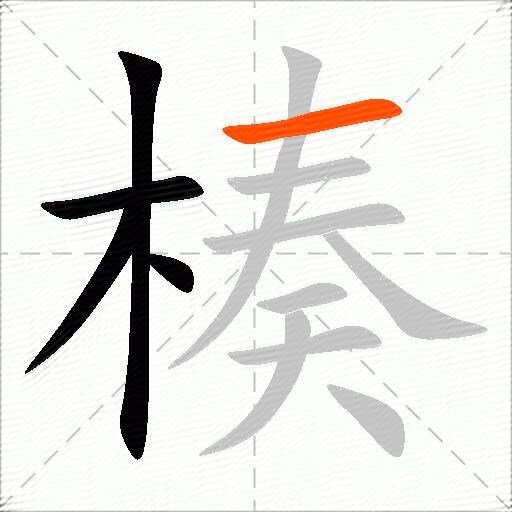 楱