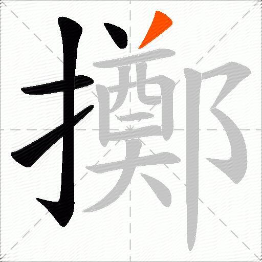 擲