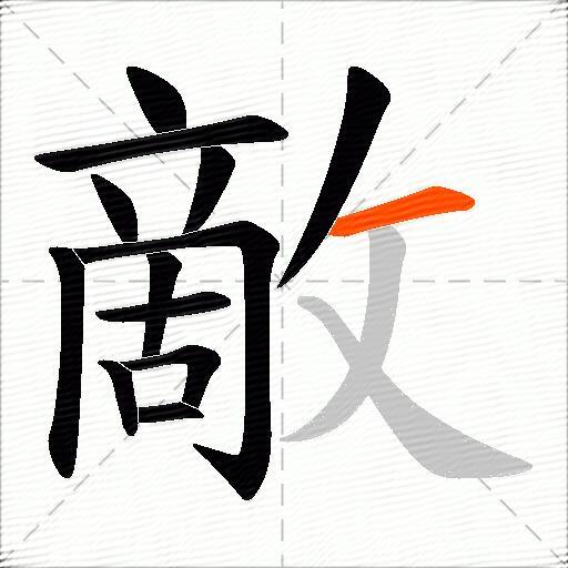 敵