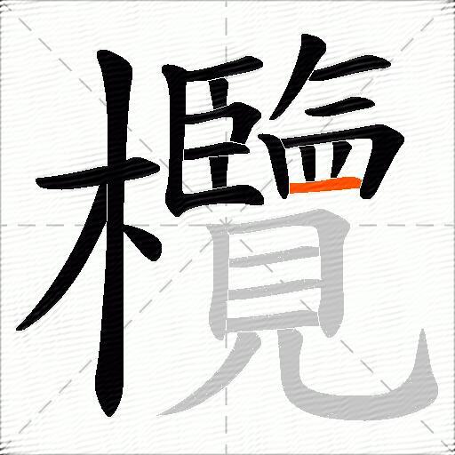 欖