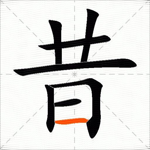 昔