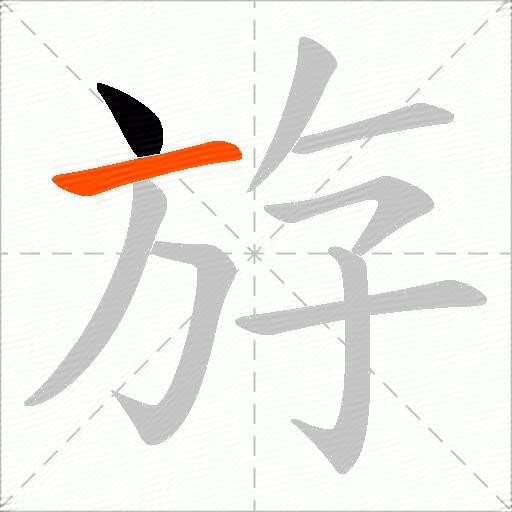 斿