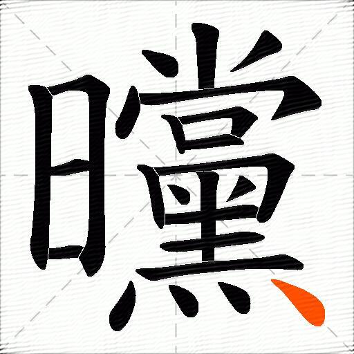 曭