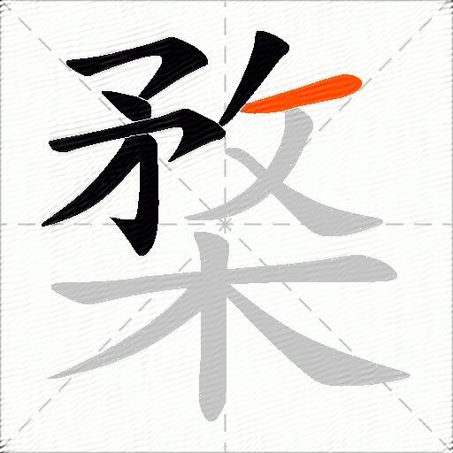 楘