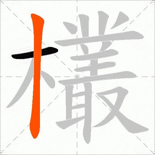 欉