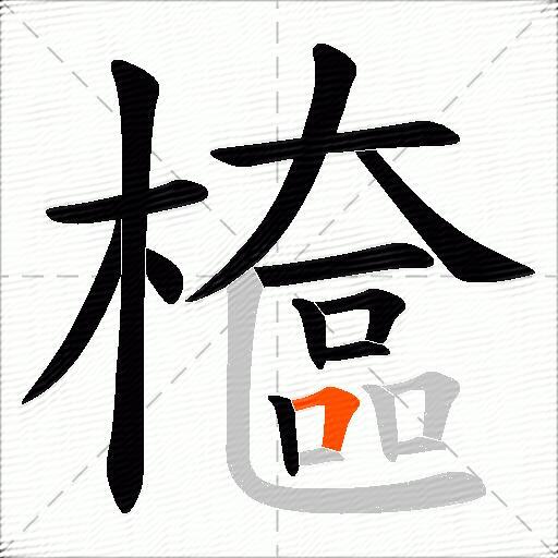 檶