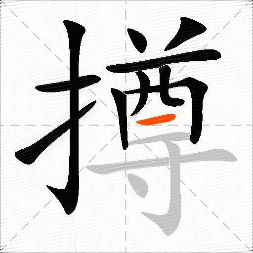 撙