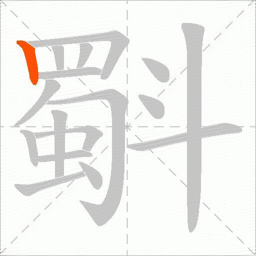 斣