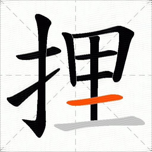 捚