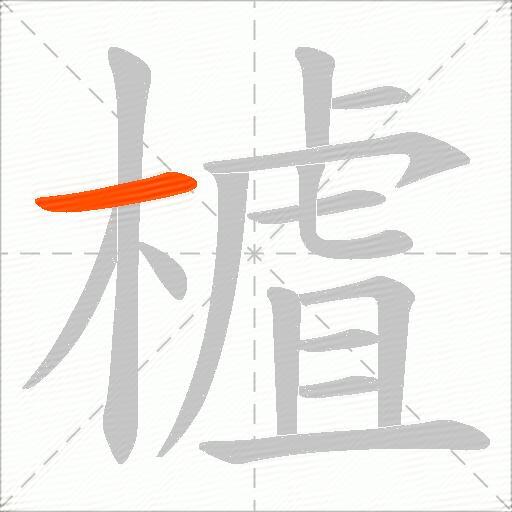 樝