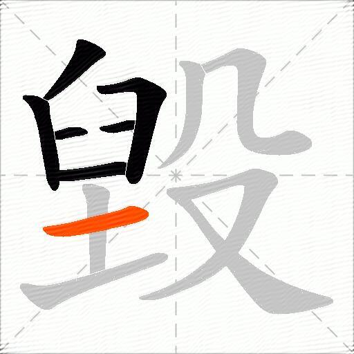 毀