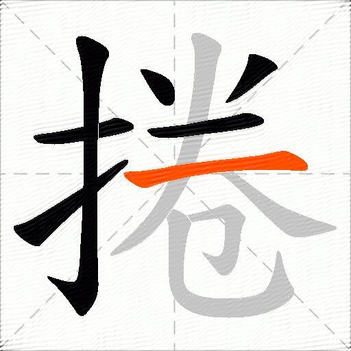 捲