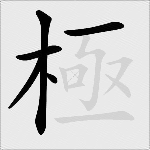 極