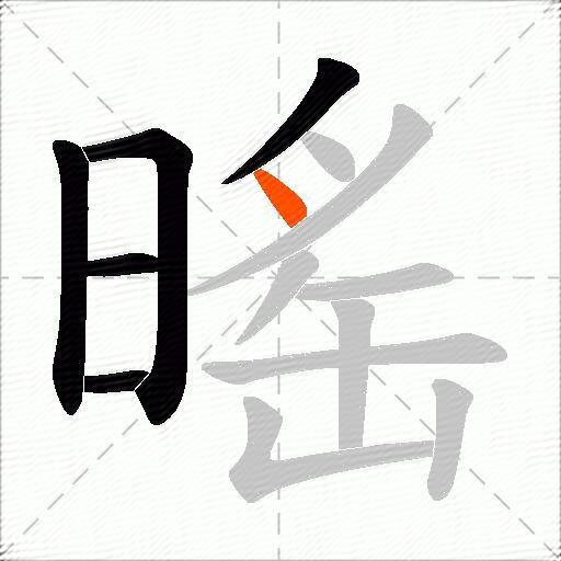 暚