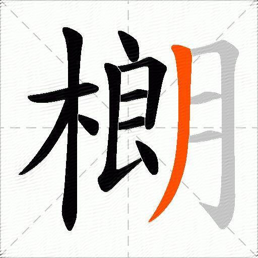 樃