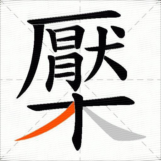 檿