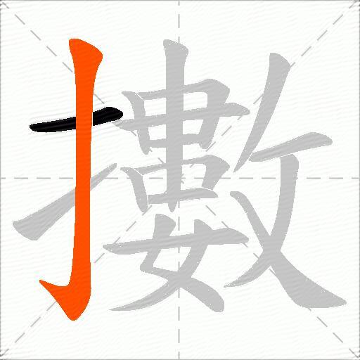 擻
