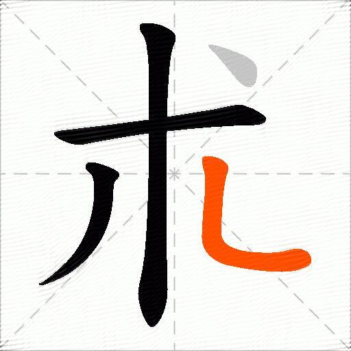 朮
