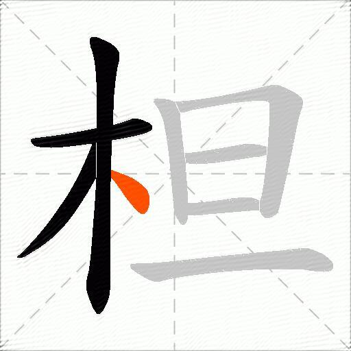 柦