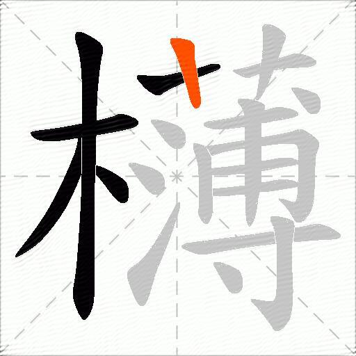 欂