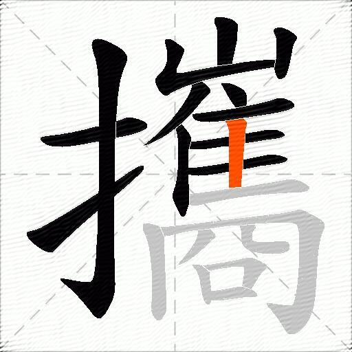 攜