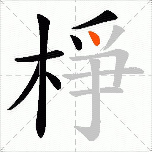 棦