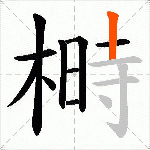 榯