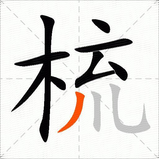 梳
