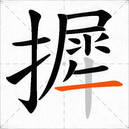 摨