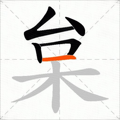 枲