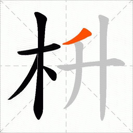 枡