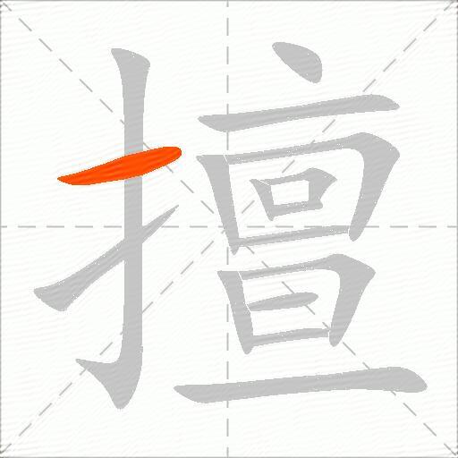 擅