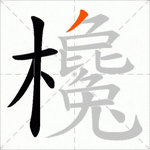 欃