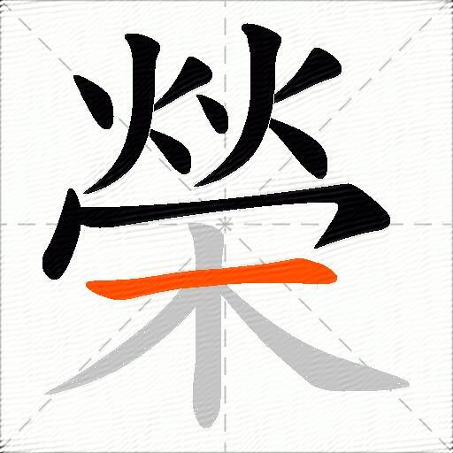 榮