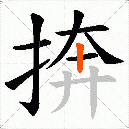 捹