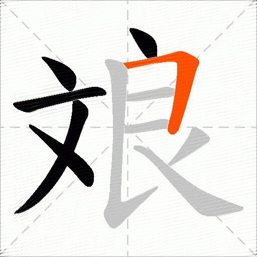 斏