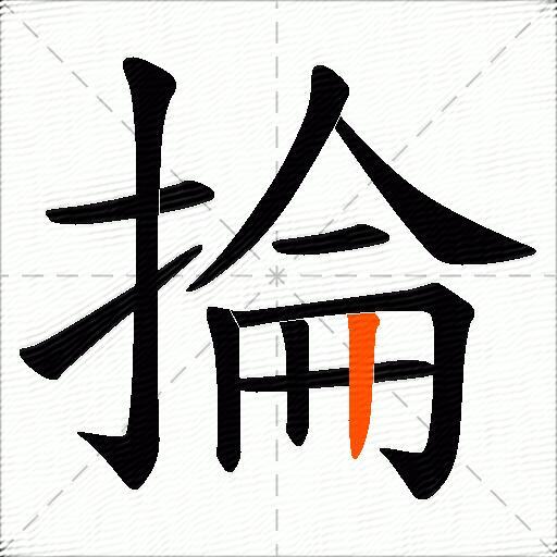 掄