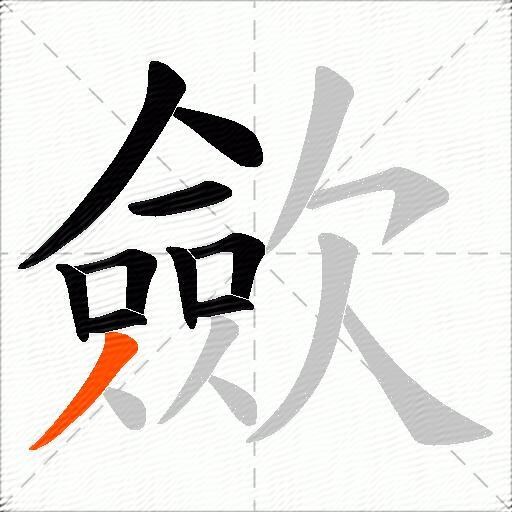 歛