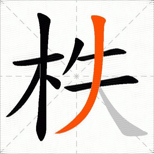 柣