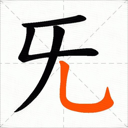 旡